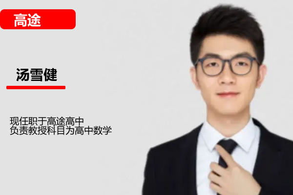 汤雪健高三高考数学2026高途一轮暑假班网课视频第1张-惠学吧 汤雪健 2026高三高考数学 一轮暑假班 网课视频